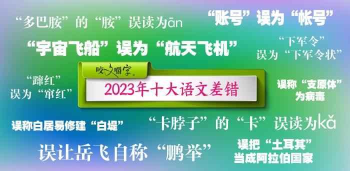 图片来源：《咬文嚼字》编辑部