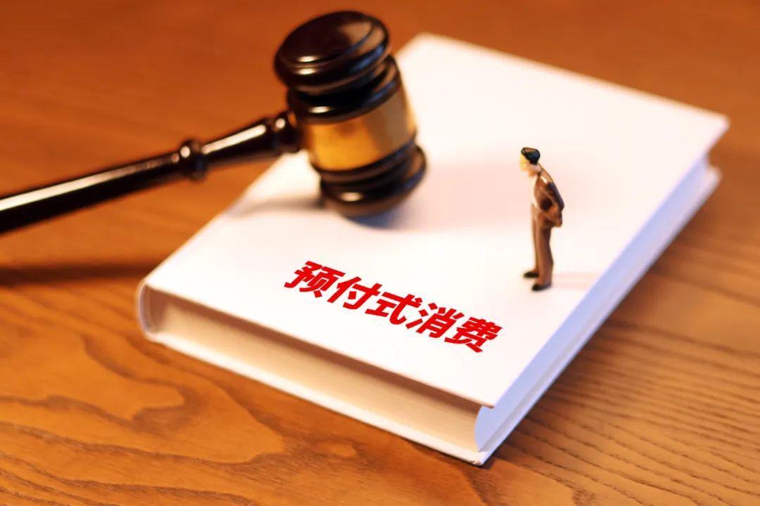 预付式消费维权难，最高法打通堵点！