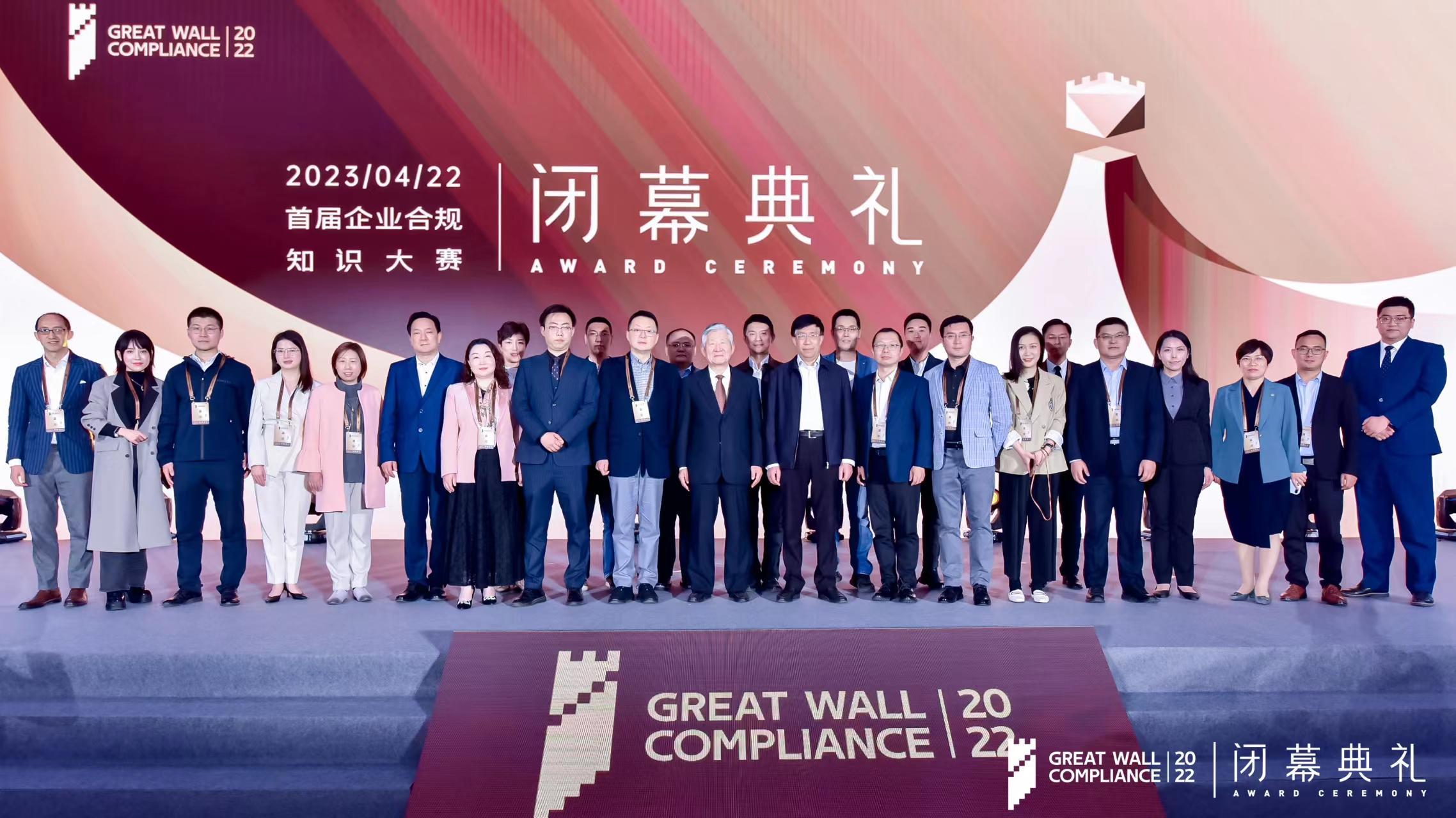 首届合规知识大赛闭幕典礼在京举行